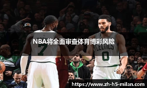 NBA将全面审查体育博彩风险