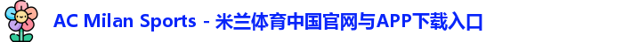 米兰体育